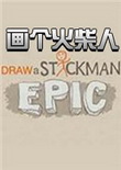 画个火柴人：epic中文版