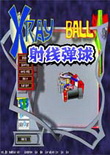射线弹球