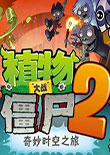 植物大战僵尸2 电脑版