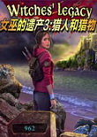 女巫的遗产3：猎人和猎物