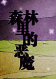 森林里的恶魔中文版