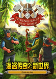海盗传奇2：新世界