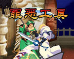 罪恶装备
