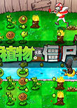 植物大战僵尸2010年度版