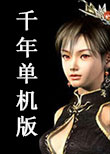 千年单机版