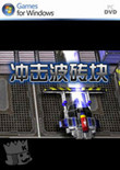 冲击波砖块