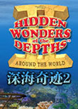 深海奇迹2