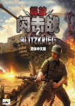 闪电战2：解放中文版
