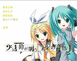 铃音之歌：初音之声中文版