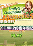 美味餐厅6：艾米丽的童年回忆