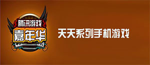 天天系列游戏
