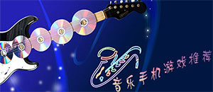 安卓手机音乐游戏专区