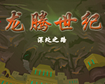 龙腾世纪：深处之路 中文版