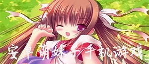 安卓萌妹子手机游戏