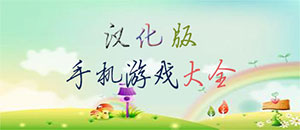 安卓汉化版手机游戏大全