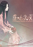 虚之少女