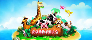 安卓动物手机游戏