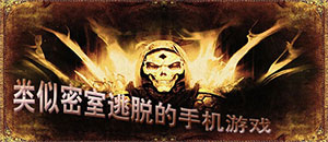 密室逃脱手机游戏大全