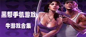 安卓黑帮手机游戏