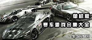 狂野飞奔!赛车游戏单机版合集