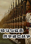 骑马与砍杀：鹰拿破仑战争1.3