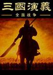 三国全面战争1.9b