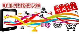 安卓手机购物软件大全