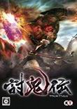 讨鬼传 中文版
