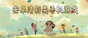 安卓清新类手机游戏