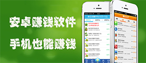 安卓赚钱软件