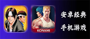 安卓经典手机游戏