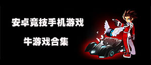 安卓竞技手机游戏