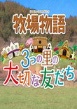 牧场物语：三个小村的亲密伙伴 中文版
