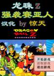 龙珠ZRPG 汉化版