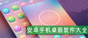 安卓壁纸手机软件