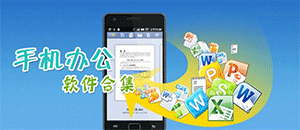 安卓手机办公软件