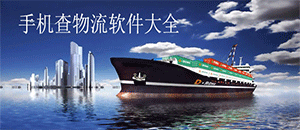 手机查物流软件