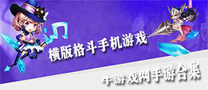 苹果横版格斗手机游戏