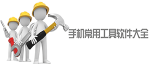 安卓常用工具软件