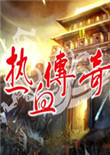 梦回传奇2.10.16 中文版