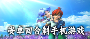 安卓回合制手机游戏