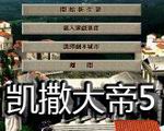 凯撒大帝5 中文版