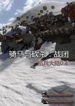 骑马与砍杀：战团-私兵大陆0.4 中文版