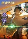 曙光先锋 电脑版