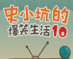 史小坑的爆笑生活10 电脑版