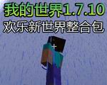 我的世界1.7.10欢乐新世界整合包