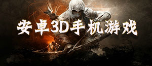 安卓3D手机游戏