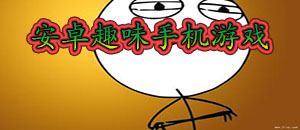 安卓趣味手机游戏
