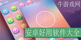 安卓好用软件大全