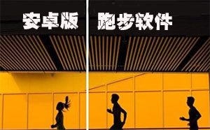 安卓跑步软件合集